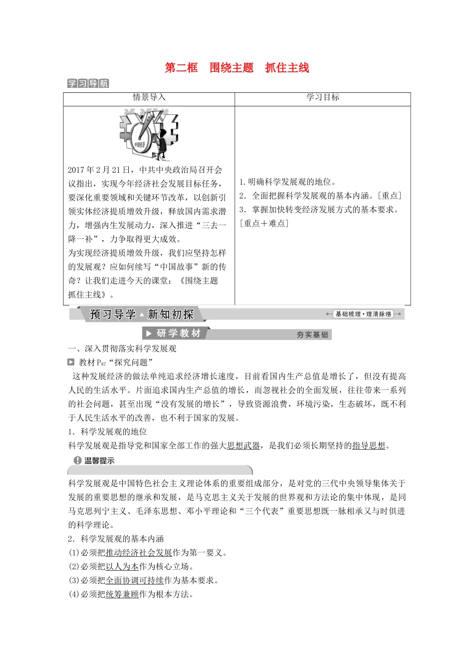 高中政治 第四单元 发展社会主义市场经济 第十课 第二框 围绕主题 抓住主线教师用书 新人教版必修1-新人教版高一必修1政治学案_第1页
