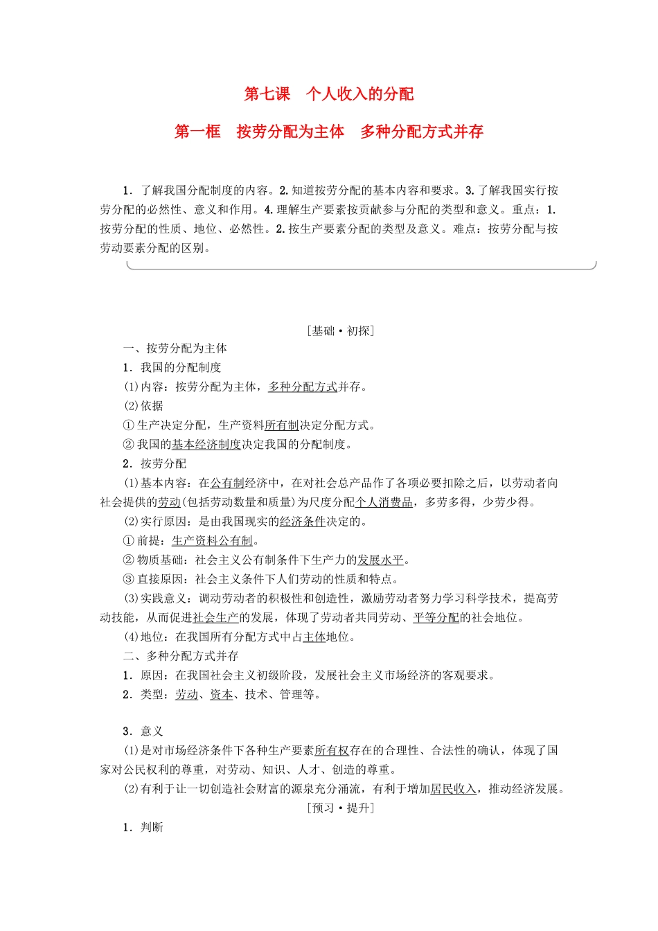 高中政治 第3单元 收入与分配 第7课 个人收入的分配 第1框 按劳分配为主体 多种分配方式并存教师用书 新人教版必修1-新人教版高一必修1政治学案_第1页