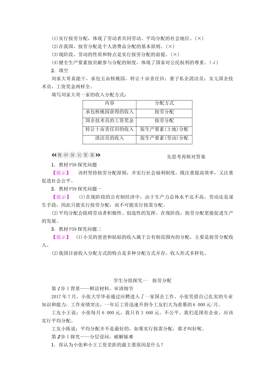 高中政治 第3单元 收入与分配 第7课 个人收入的分配 第1框 按劳分配为主体 多种分配方式并存教师用书 新人教版必修1-新人教版高一必修1政治学案_第2页