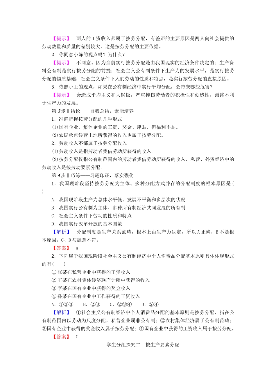 高中政治 第3单元 收入与分配 第7课 个人收入的分配 第1框 按劳分配为主体 多种分配方式并存教师用书 新人教版必修1-新人教版高一必修1政治学案_第3页