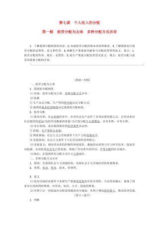 高中政治 第3单元 收入与分配 第7课 个人收入的分配 第1框 按劳分配为主体 多种分配方式并存教师用书 新人教版必修1-新人教版高一必修1政治学案