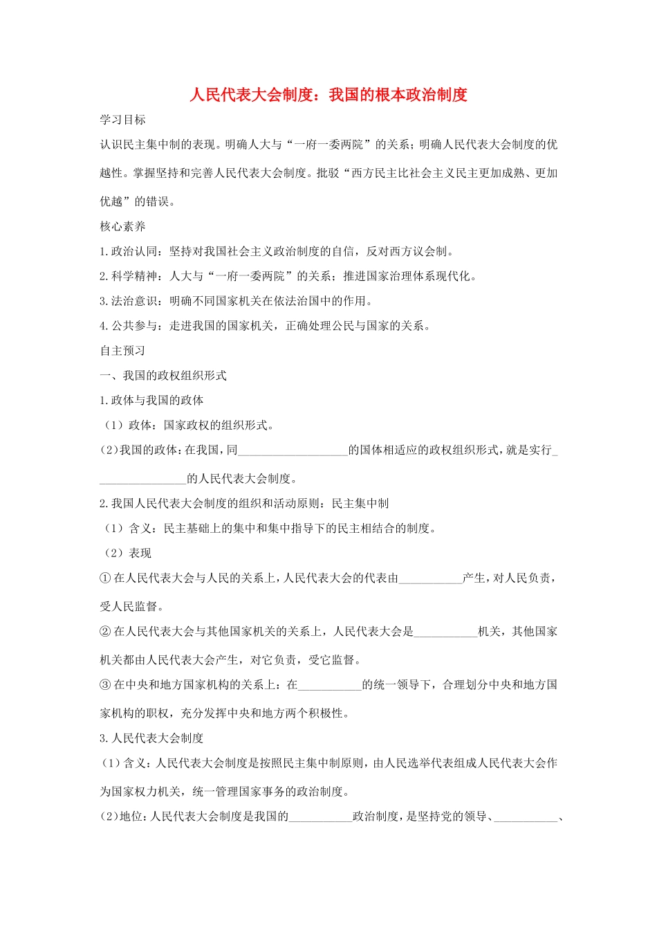 高中政治 第三单元 发展社会主义民主政治 第六课 我国的人民代表大会制度 2 人民代表大会制度：我国的根本政治制度学案3（含解析）新人教版必修2-新人教版高一必修2政治学案_第1页