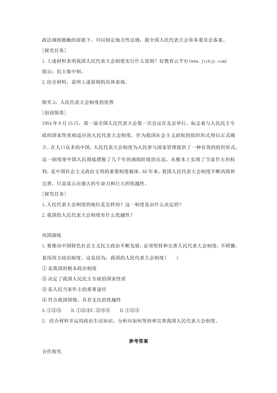 高中政治 第三单元 发展社会主义民主政治 第六课 我国的人民代表大会制度 2 人民代表大会制度：我国的根本政治制度学案3（含解析）新人教版必修2-新人教版高一必修2政治学案_第3页