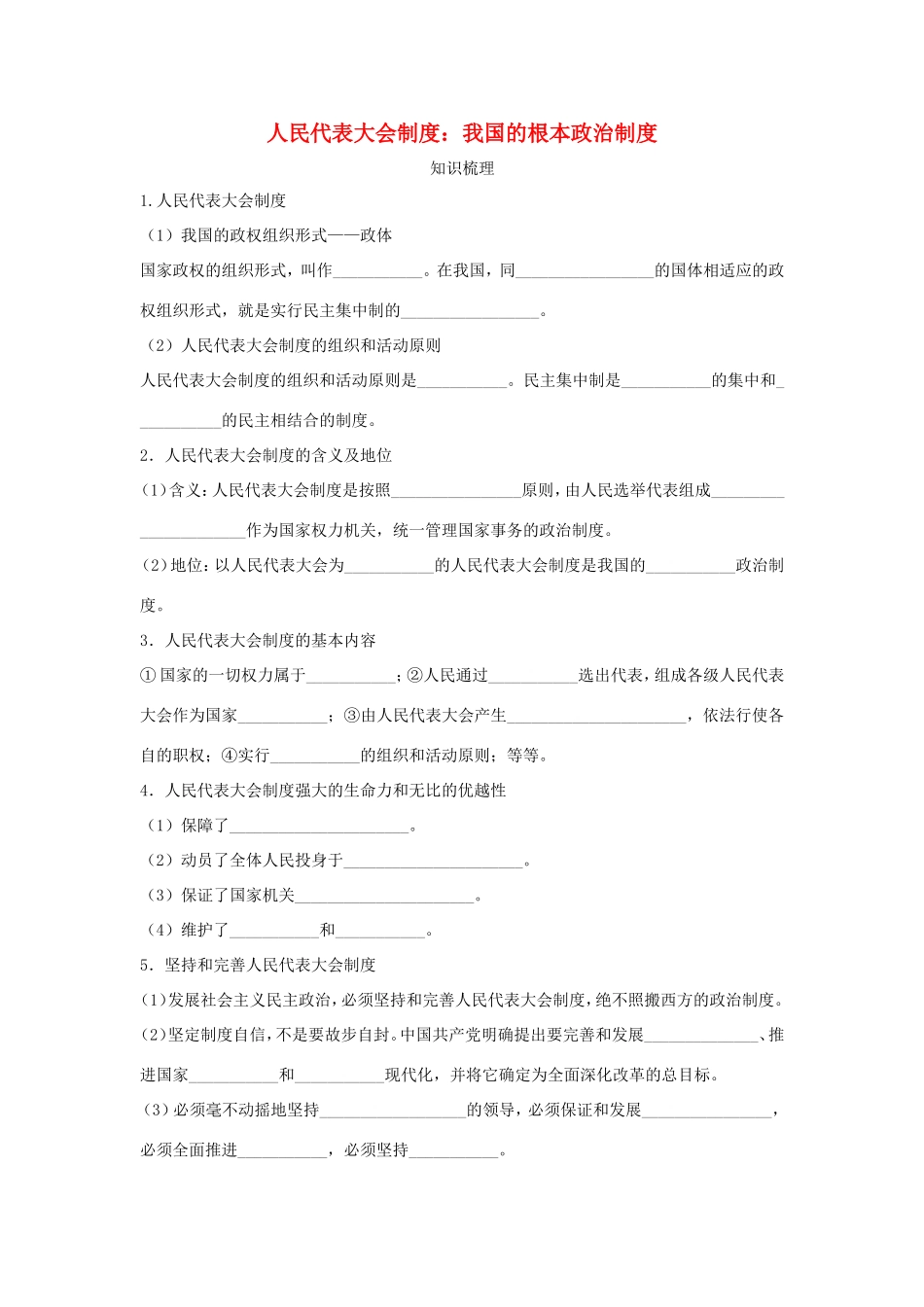 高中政治 第三单元 发展社会主义民主政治 第六课 我国的人民代表大会制度 2 人民代表大会制度：我国的根本政治制度学案4（含解析）新人教版必修2-新人教版高一必修2政治学案_第1页