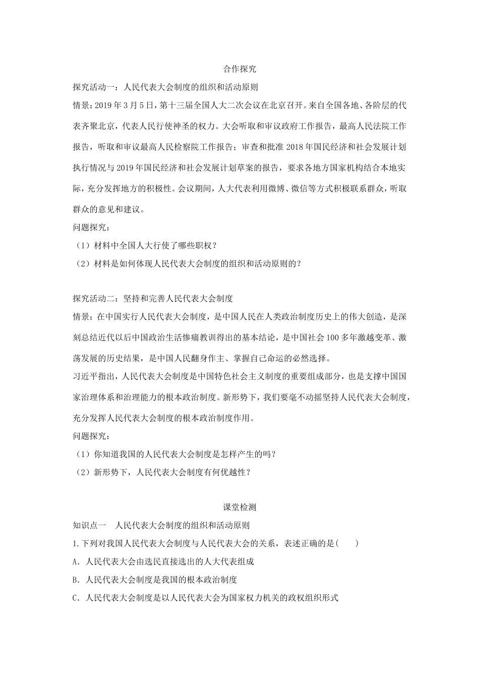 高中政治 第三单元 发展社会主义民主政治 第六课 我国的人民代表大会制度 2 人民代表大会制度：我国的根本政治制度学案4（含解析）新人教版必修2-新人教版高一必修2政治学案_第2页