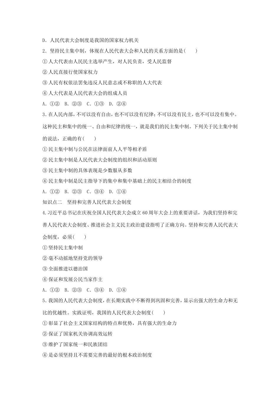 高中政治 第三单元 发展社会主义民主政治 第六课 我国的人民代表大会制度 2 人民代表大会制度：我国的根本政治制度学案4（含解析）新人教版必修2-新人教版高一必修2政治学案_第3页