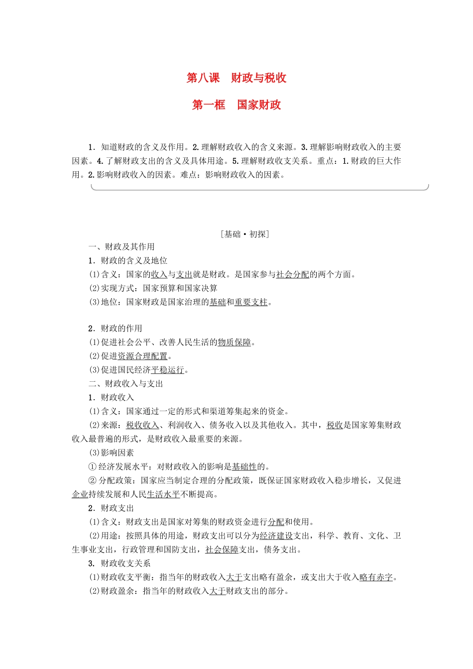 高中政治 第3单元 收入与分配 第8课 财政与税收 第1框 国家财政教师用书 新人教版必修1-新人教版高一必修1政治学案_第1页