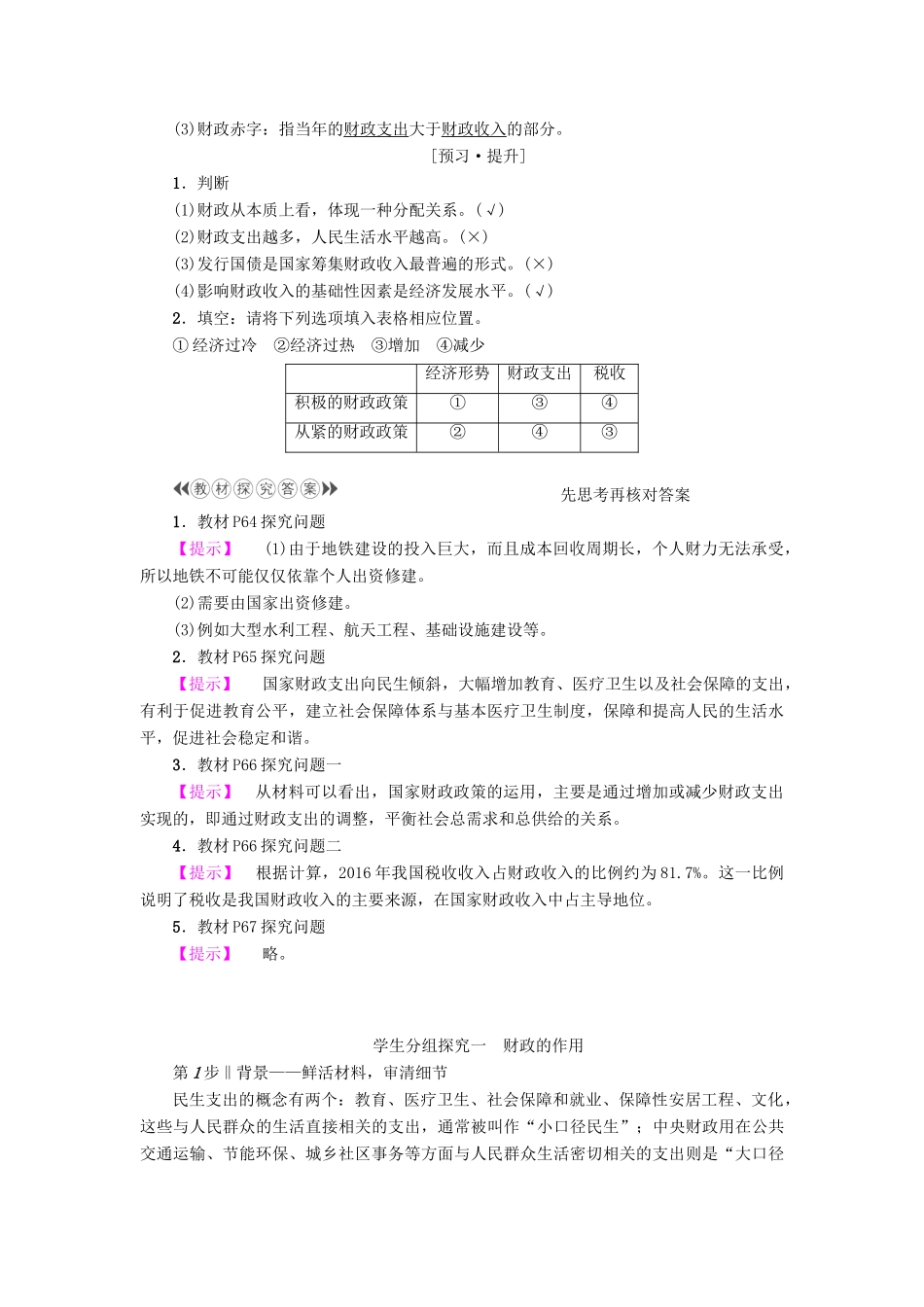 高中政治 第3单元 收入与分配 第8课 财政与税收 第1框 国家财政教师用书 新人教版必修1-新人教版高一必修1政治学案_第2页