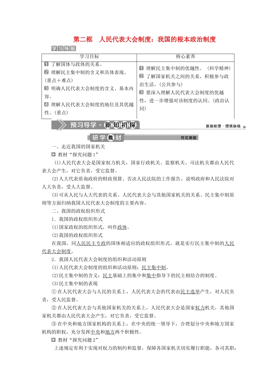 高中政治 第三单元 发展社会主义民主政治 第六课 我国的人民代表大会制度 第二框 人民代表大会制度：我国的根本政治制度学案 新人教版必修2-新人教版高一必修2政治学案_第1页
