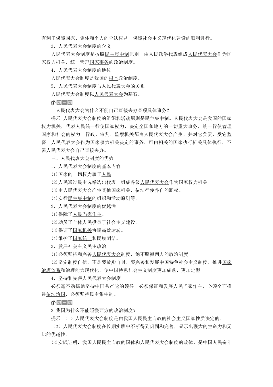 高中政治 第三单元 发展社会主义民主政治 第六课 我国的人民代表大会制度 第二框 人民代表大会制度：我国的根本政治制度学案 新人教版必修2-新人教版高一必修2政治学案_第2页