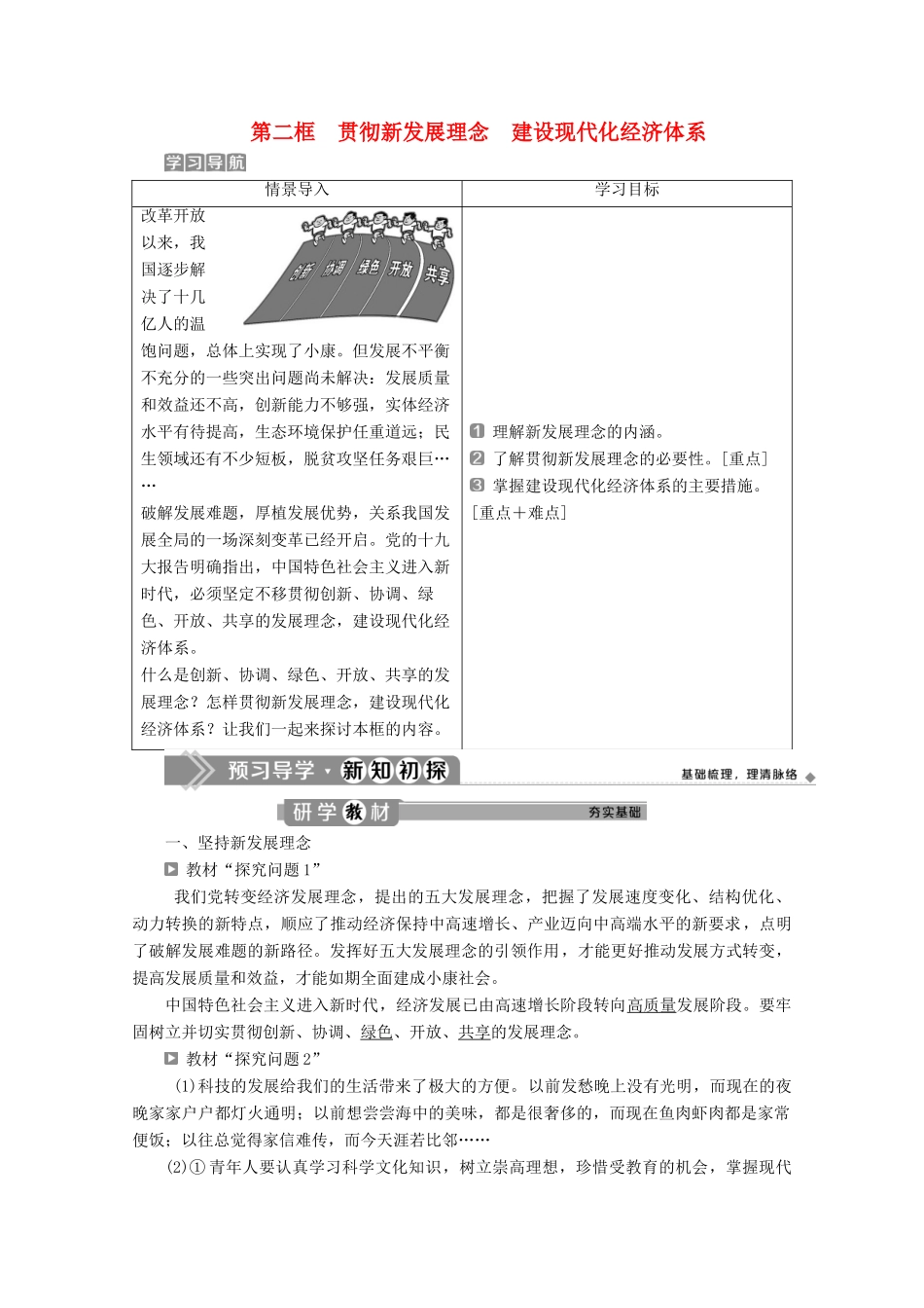 高中政治 第四单元 发展社会主义市场经济 第十课 科学发展观和小康社会的经济建设 第二框 贯彻新发展理念 建设现代化经济体系学案 新人教版必修1-新人教版高中必修1政治学案_第1页