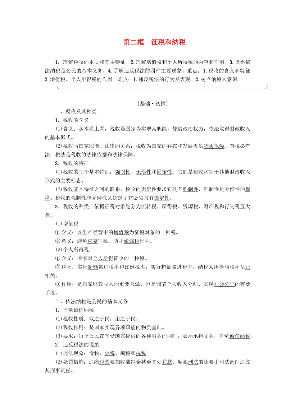 高中政治 第3单元 收入与分配 第8课 财政与税收 第2框 征税和纳税教师用书 新人教版必修1-新人教版高一必修1政治学案_第1页