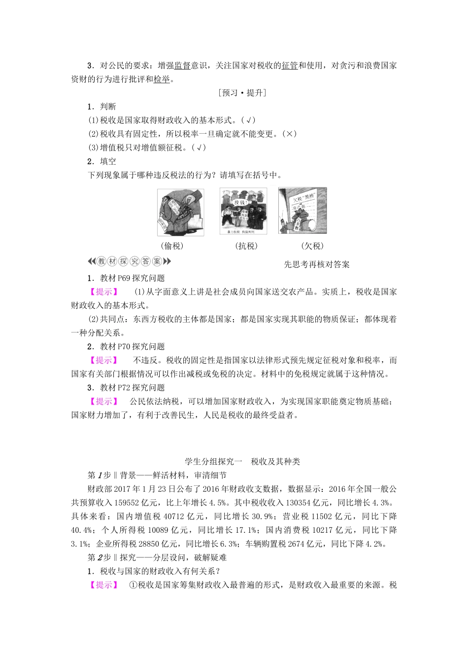 高中政治 第3单元 收入与分配 第8课 财政与税收 第2框 征税和纳税教师用书 新人教版必修1-新人教版高一必修1政治学案_第2页