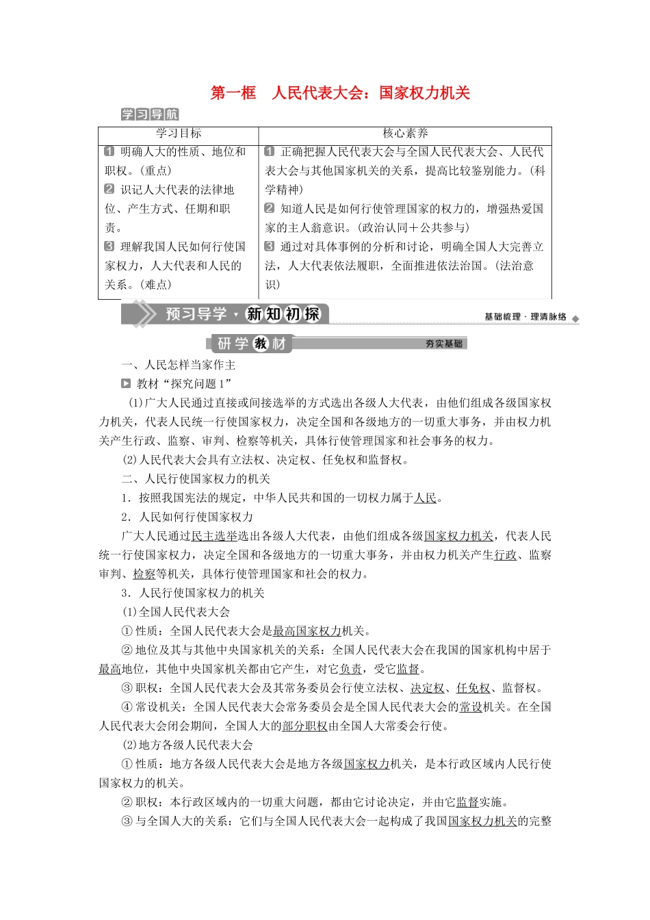 高中政治 第三单元 发展社会主义民主政治 第六课 我国的人民代表大会制度 第一框 人民代表大会：国家权力机关学案 新人教版必修2-新人教版高一必修2政治学案_第1页