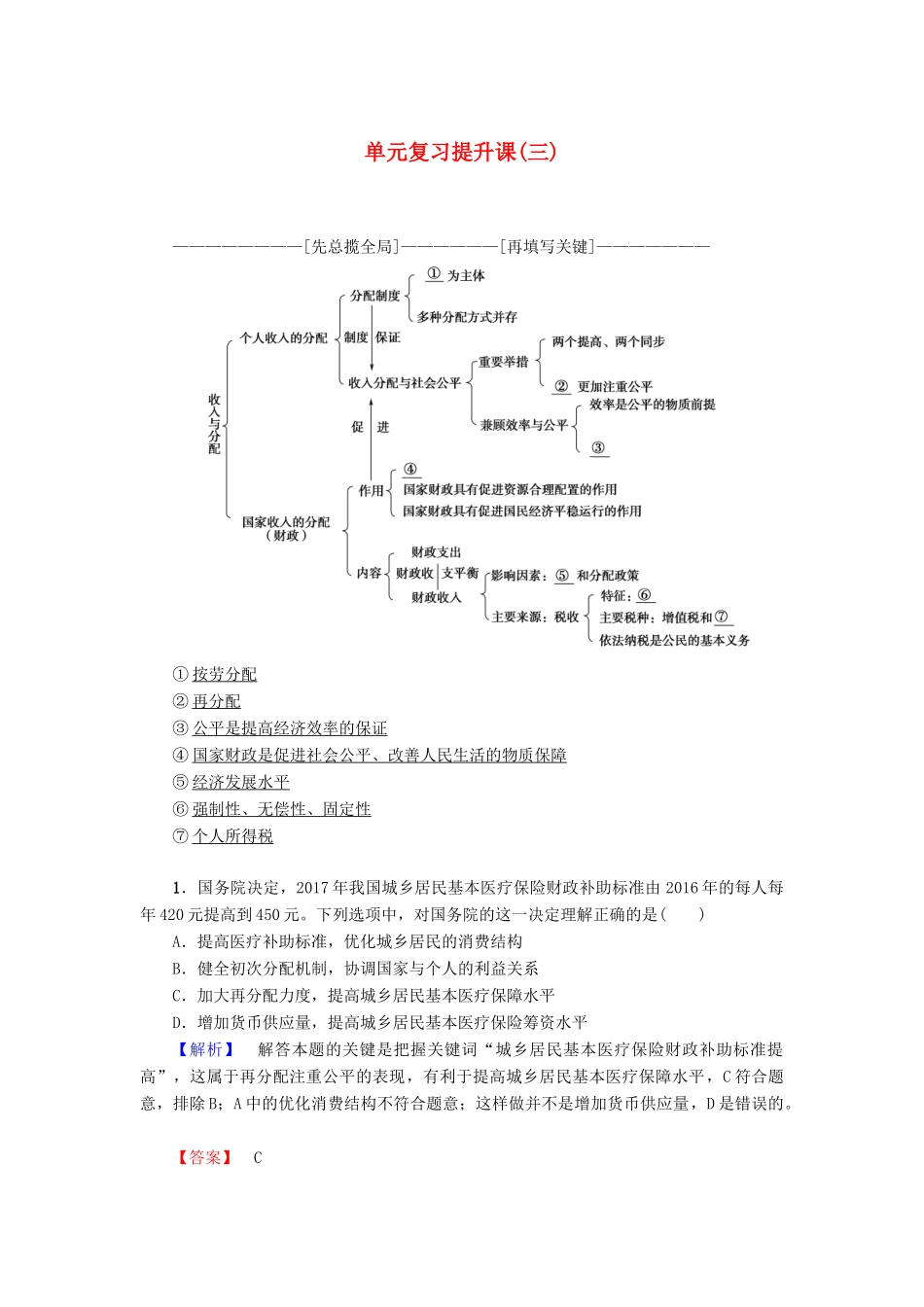 高中政治 第3单元 收入与分配单元复习提升课教师用书 新人教版必修1-新人教版高一必修1政治学案_第1页
