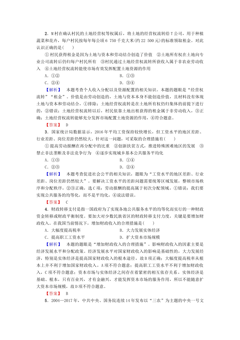 高中政治 第3单元 收入与分配单元复习提升课教师用书 新人教版必修1-新人教版高一必修1政治学案_第2页