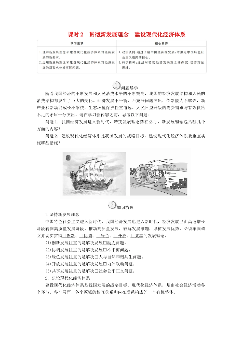 高中政治 第四单元 发展社会主义市场经济 第十课 科学发展观和小康社会的经济建设 课时2 贯彻新发展理念 建设现代化经济体系学案 新人教版必修1-新人教版高中必修1政治学案_第1页