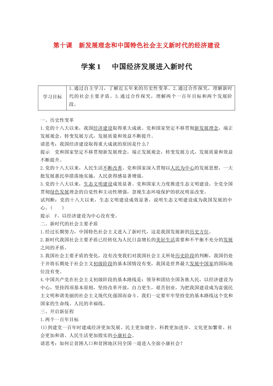 高中政治 第四单元 发展社会主义市场经济 第十课 新发展理念和中国特色社会主义新时代的经济建设 1 中国经济发展进入新时代学案 新人教版必修1-新人教版高一必修1政治学案_第1页