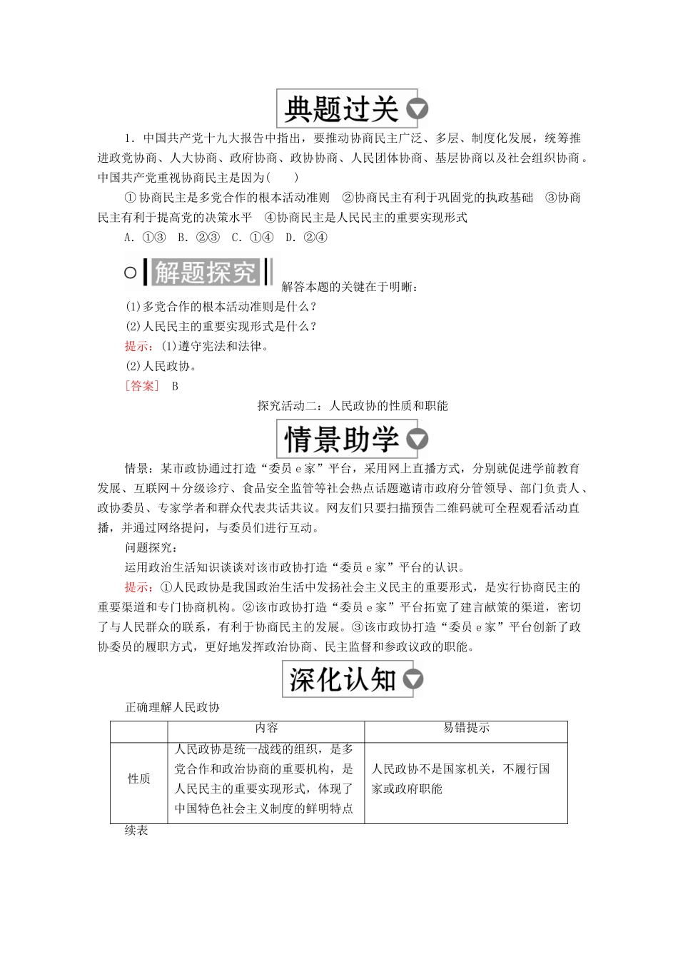 高中政治 第三单元 发展社会主义民主政治 第六课 我国的政党制度 课时三 中国人民政治协商会议学案 新人教版必修2-新人教版高中必修2政治学案_第3页