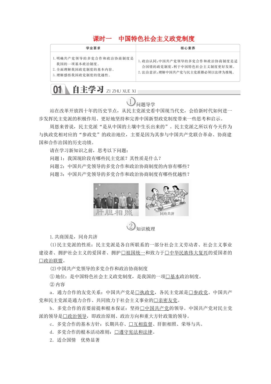 高中政治 第三单元 发展社会主义民主政治 第六课 我国的政党制度 课时三 中国特色社会主义政党制度学案 新人教版必修2-新人教版高中必修2政治学案_第1页