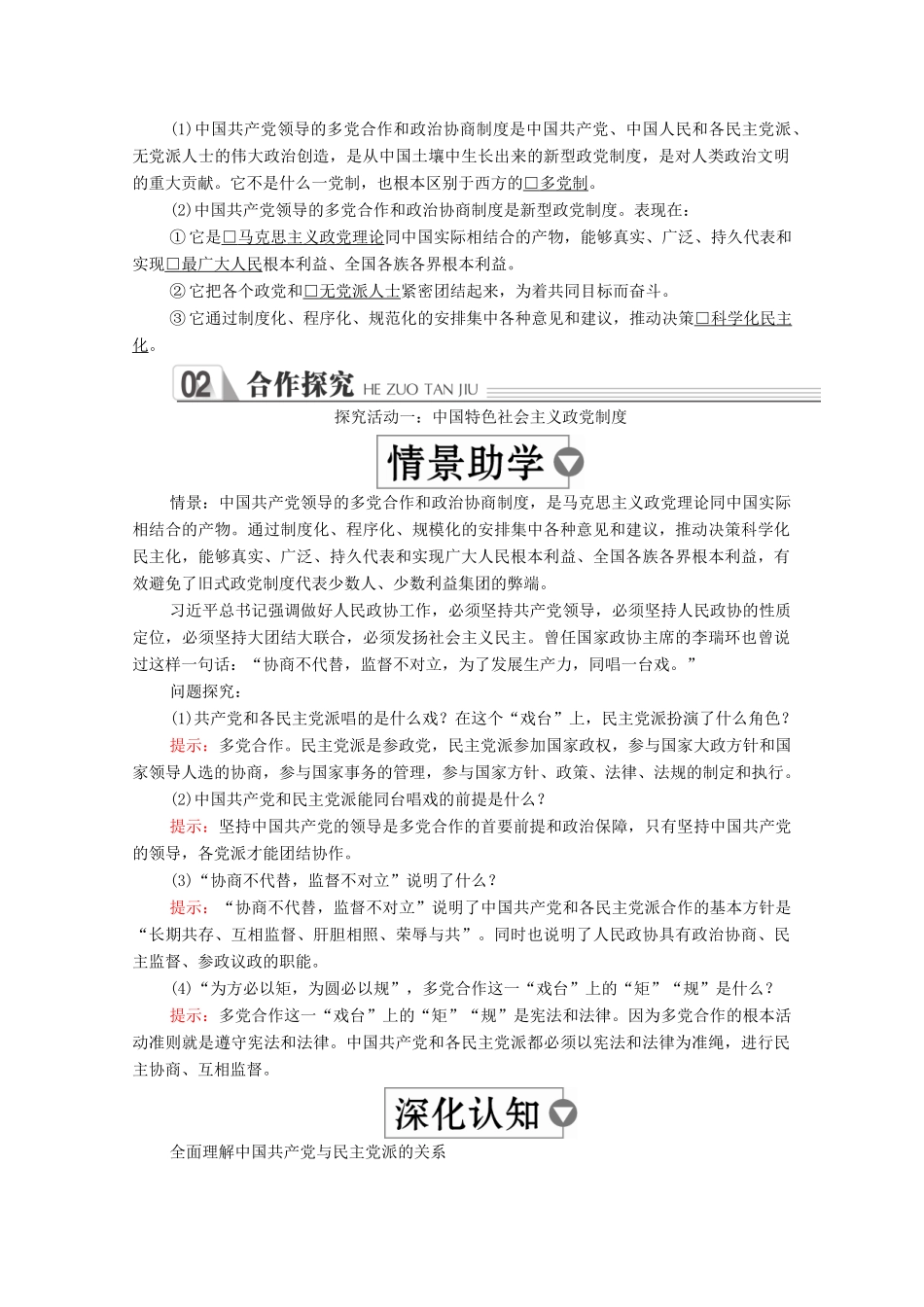 高中政治 第三单元 发展社会主义民主政治 第六课 我国的政党制度 课时三 中国特色社会主义政党制度学案 新人教版必修2-新人教版高中必修2政治学案_第2页