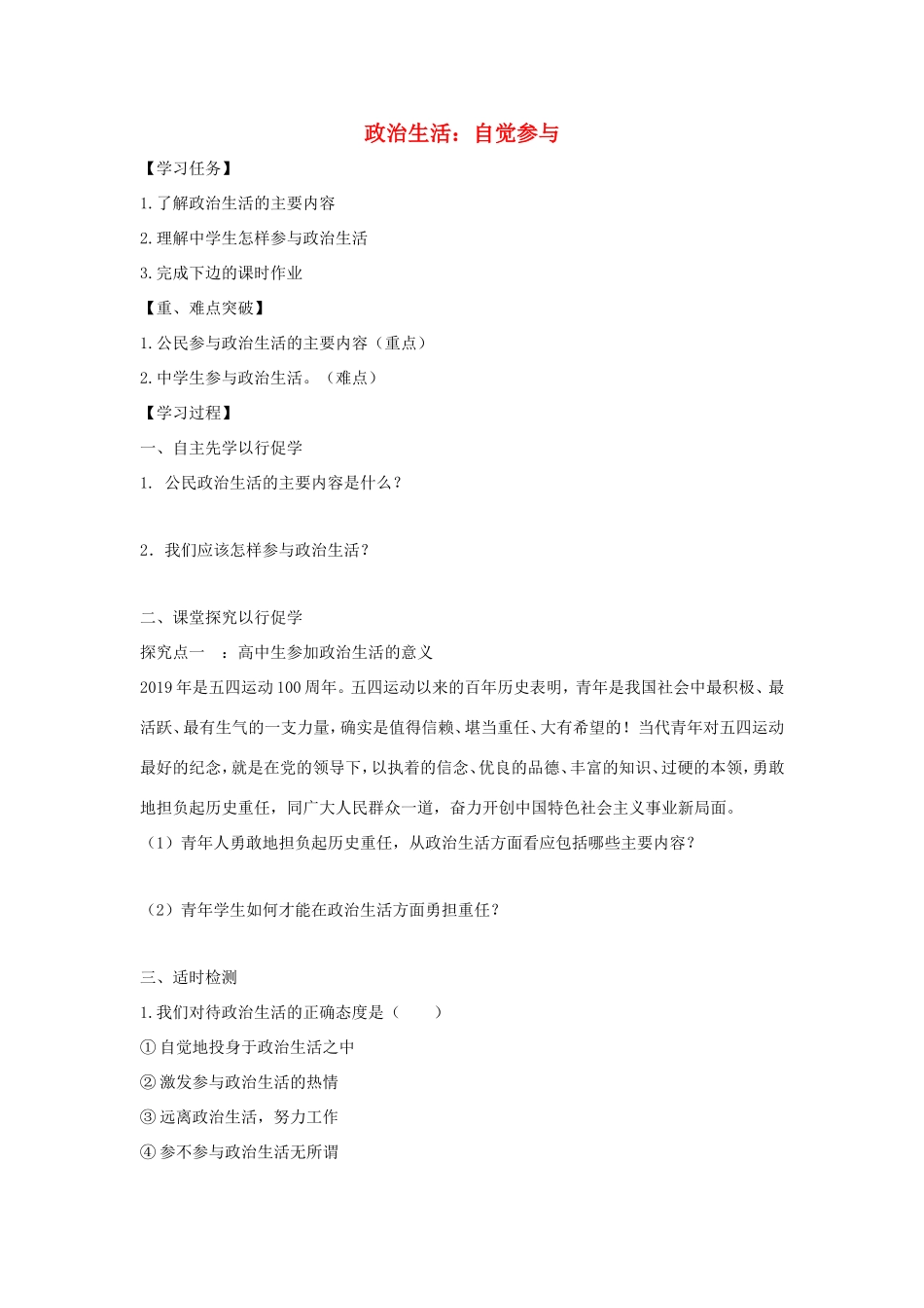 高中政治 第一单元 公民的政治生活 第一课 生活在人民当家作主的国家 3 政治生活：自觉参与学案5（含解析）新人教版必修2-新人教版高一必修2政治学案_第1页
