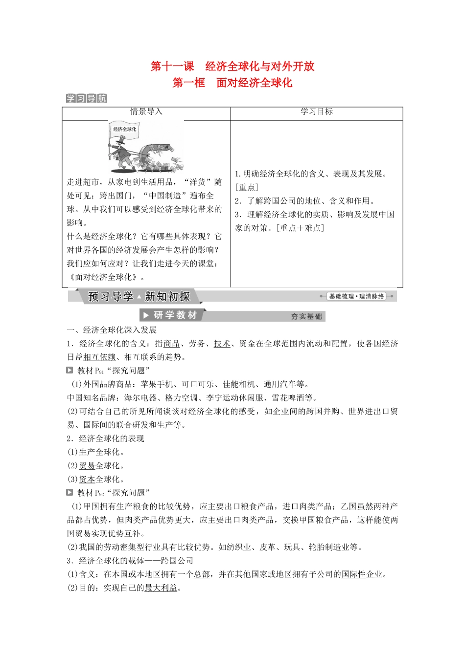 高中政治 第四单元 发展社会主义市场经济 第十一课 第一框 面对经济全球化教师用书 新人教版必修1-新人教版高一必修1政治学案_第1页