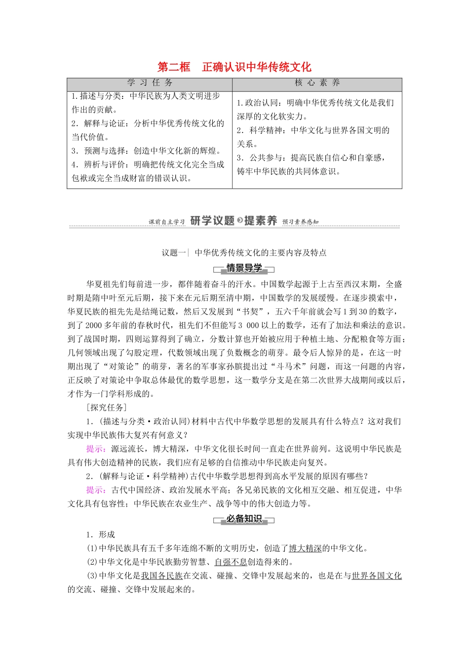 高中政治 第3单元 文化传承与文化创新 第7课 第2框 正确认识中华传统文化学案 新人教版必修4-新人教版高中必修4政治学案_第1页