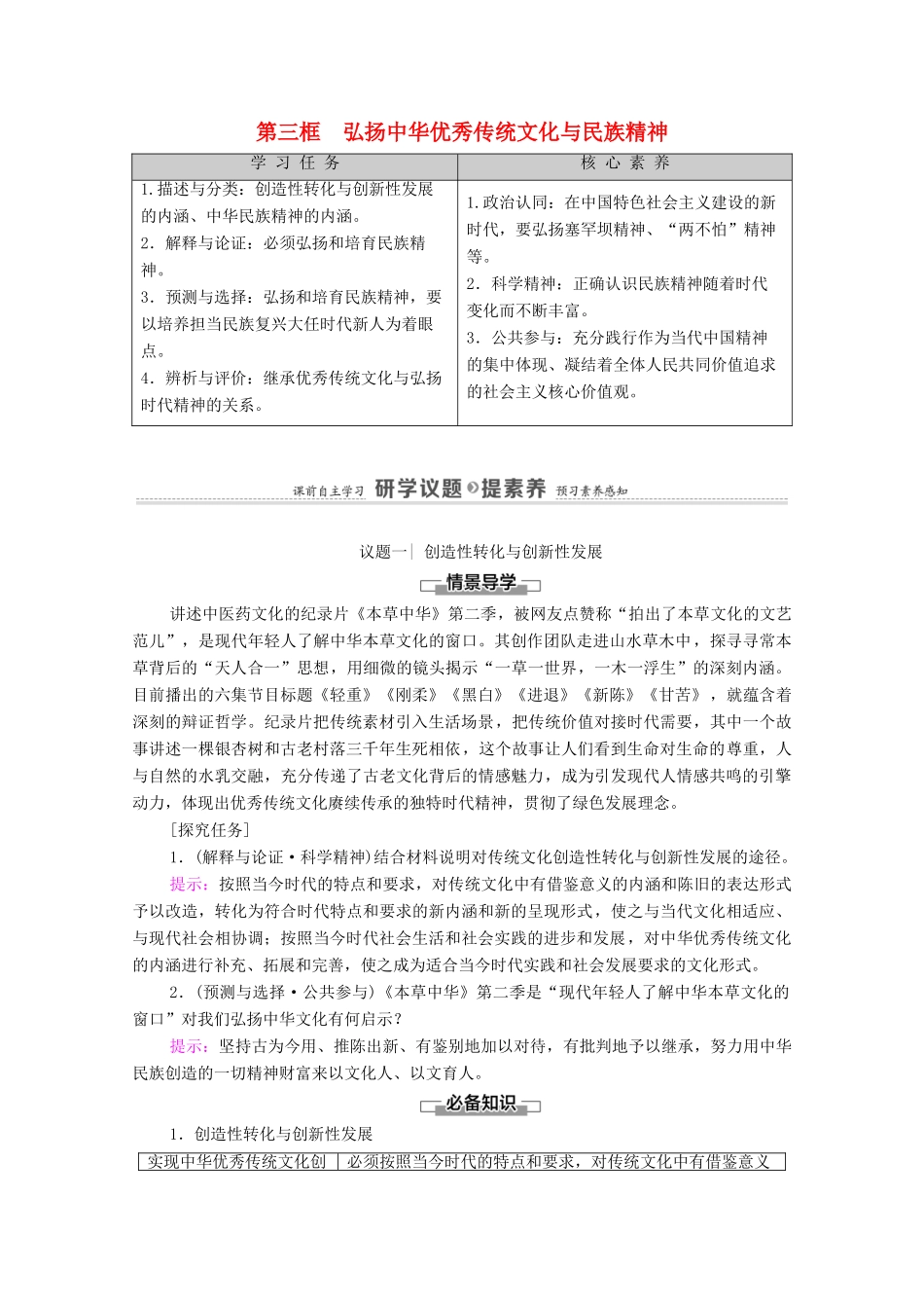 高中政治 第3单元 文化传承与文化创新 第7课 第3框 弘扬中华优秀传统文化与民族精神学案 新人教版必修4-新人教版高中必修4政治学案_第1页