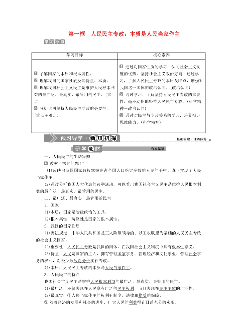 高中政治 第一单元 公民的政治生活 第一课 生活在人民当家作主的国家 第一框 人民民主专政：本质是人民当家作主学案 新人教版必修2-新人教版高一必修2政治学案_第1页