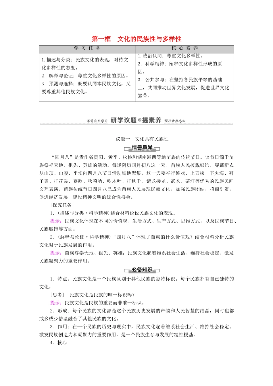 高中政治 第3单元 文化传承与文化创新 第8课 第1框 文化的民族性与多样性学案 新人教版必修4-新人教版高中必修4政治学案_第1页