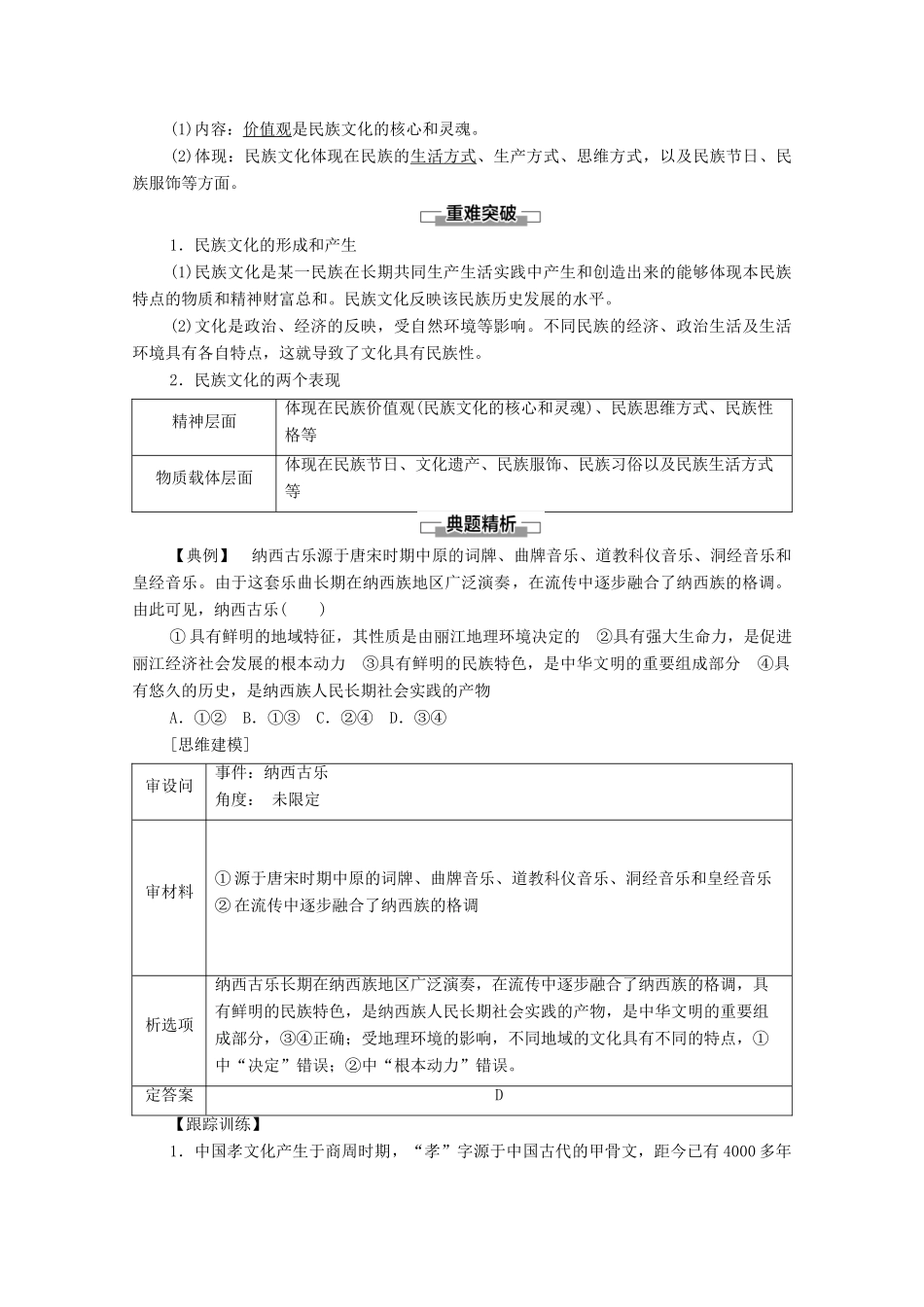 高中政治 第3单元 文化传承与文化创新 第8课 第1框 文化的民族性与多样性学案 新人教版必修4-新人教版高中必修4政治学案_第2页