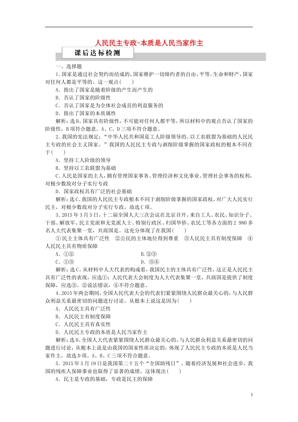 高中政治 第一单元 公民的政治生活 第一课 生活在人民当家作主的国家 第一框 人民民主专政-本质是人民当家作主课后达标检测 新人教版必修2-新人教版高一必修2政治课件_第1页