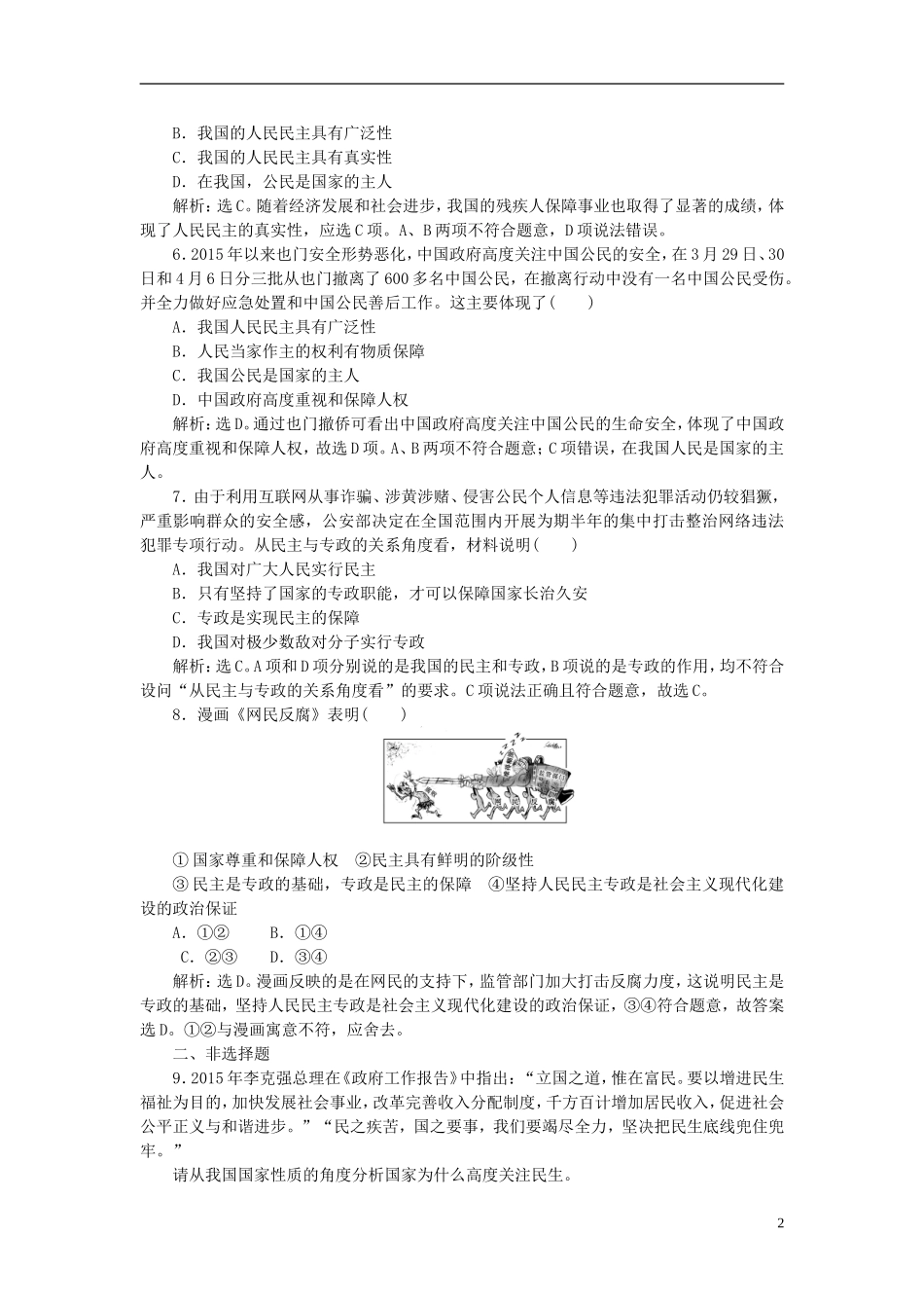 高中政治 第一单元 公民的政治生活 第一课 生活在人民当家作主的国家 第一框 人民民主专政-本质是人民当家作主课后达标检测 新人教版必修2-新人教版高一必修2政治课件_第2页