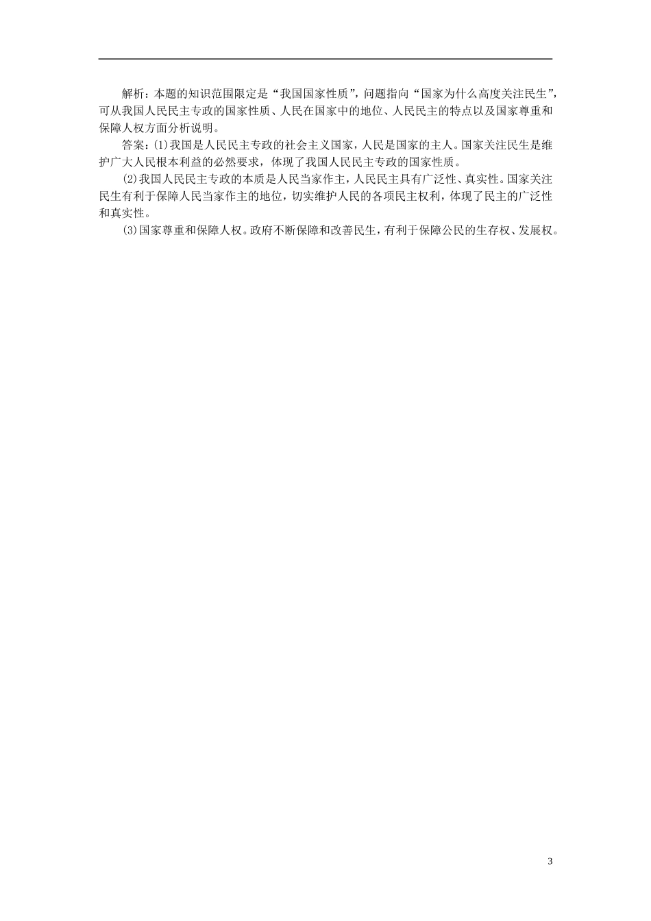 高中政治 第一单元 公民的政治生活 第一课 生活在人民当家作主的国家 第一框 人民民主专政-本质是人民当家作主课后达标检测 新人教版必修2-新人教版高一必修2政治课件_第3页