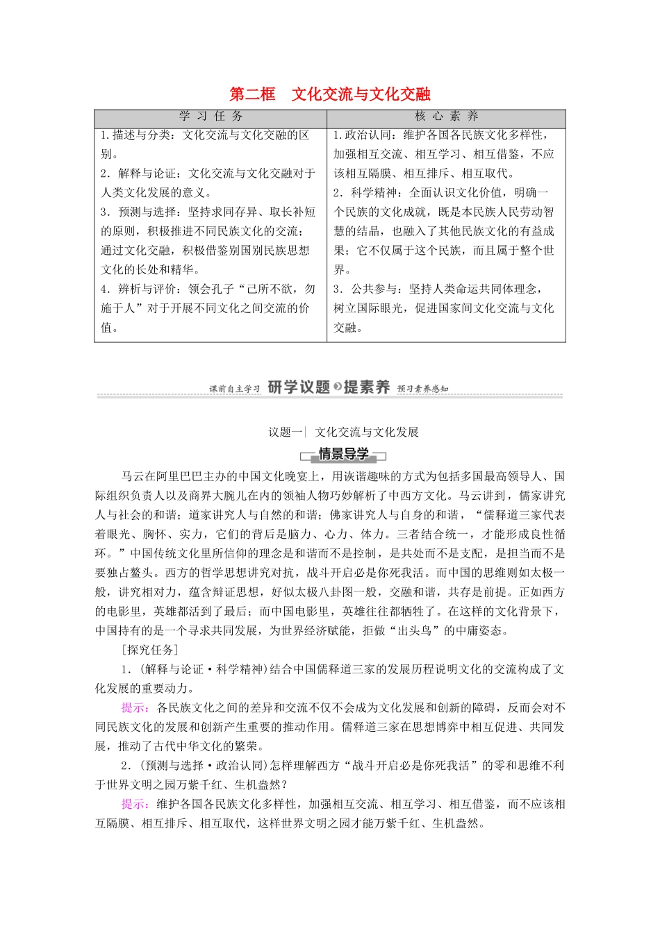 高中政治 第3单元 文化传承与文化创新 第8课 第2框 文化交流与文化交融学案 新人教版必修4-新人教版高中必修4政治学案_第1页