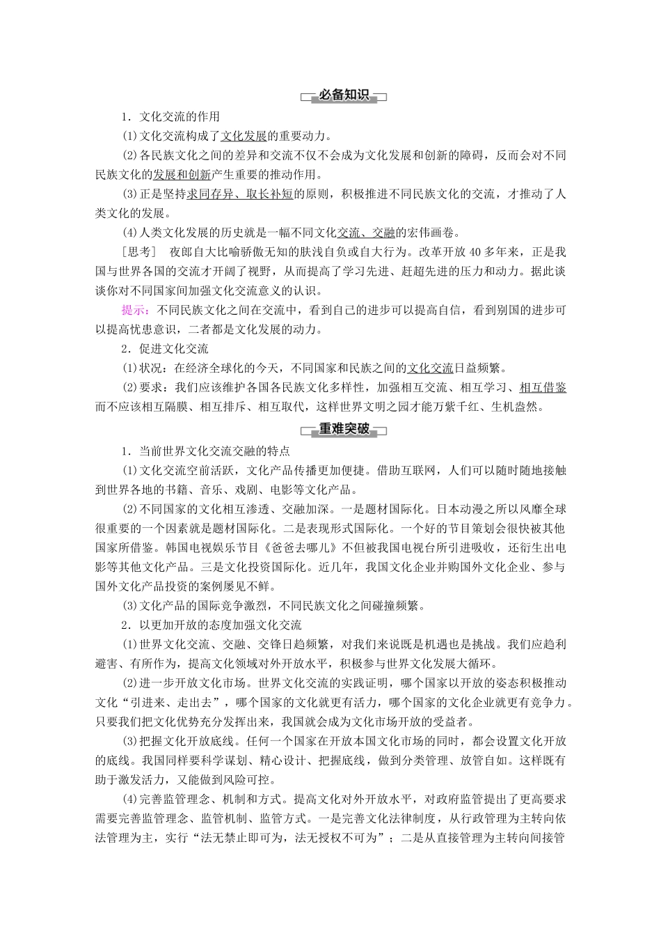 高中政治 第3单元 文化传承与文化创新 第8课 第2框 文化交流与文化交融学案 新人教版必修4-新人教版高中必修4政治学案_第2页