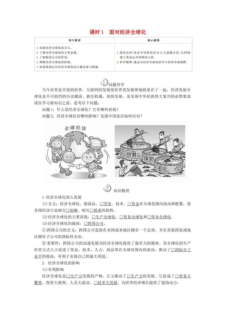 高中政治 第四单元 发展社会主义市场经济 第十一课 经济全球化与对外开放 课时1 面对经济全球化学案 新人教版必修1-新人教版高中必修1政治学案_第1页