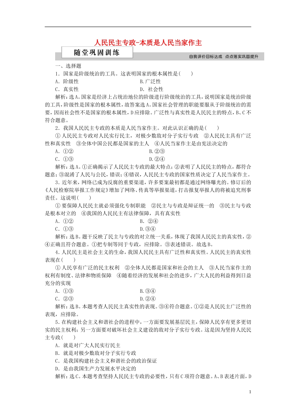 高中政治 第一单元 公民的政治生活 第一课 生活在人民当家作主的国家 第一框 人民民主专政-本质是人民当家作主随堂巩固训练 新人教版必修2-新人教版高一必修2政治课件_第1页