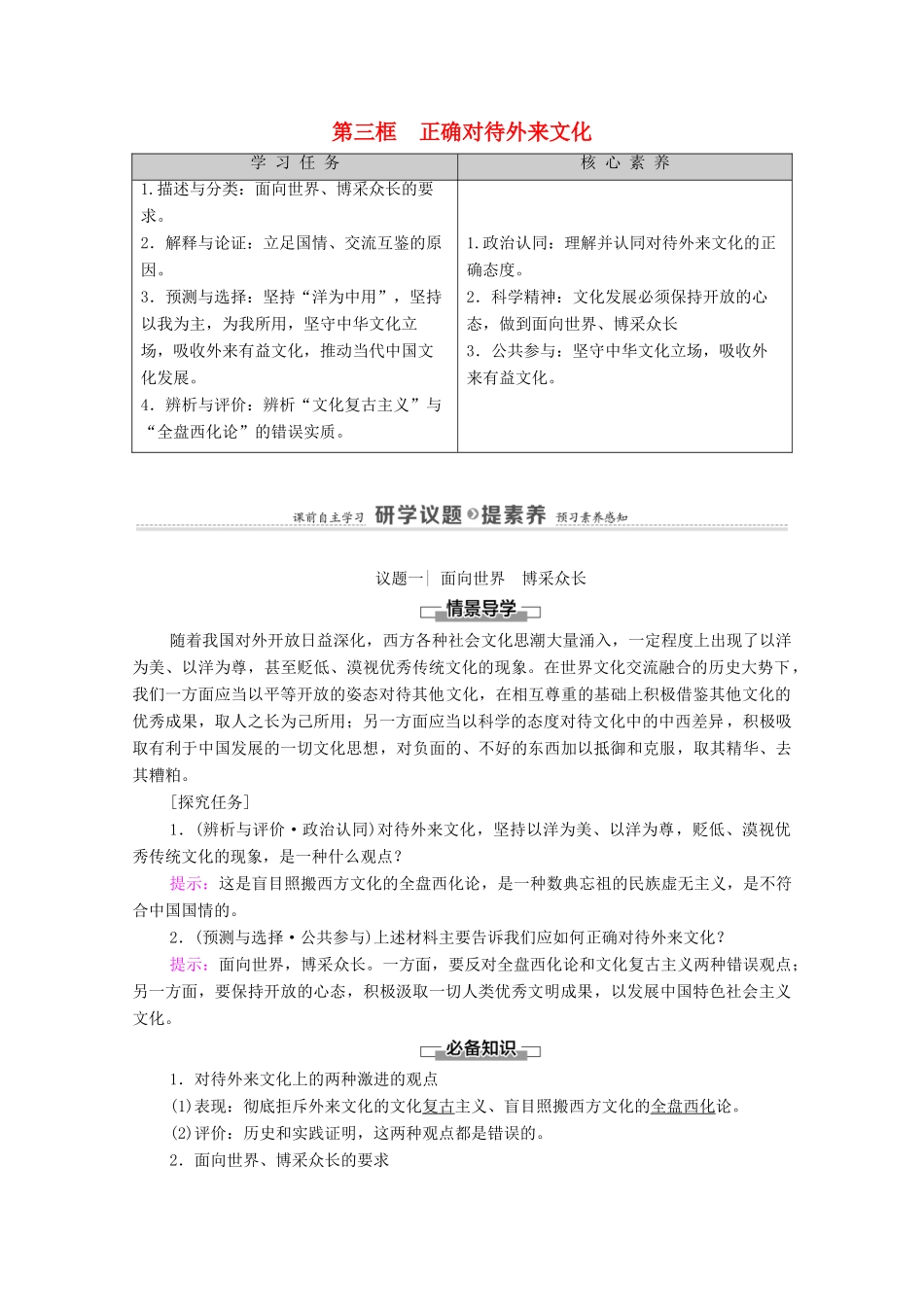 高中政治 第3单元 文化传承与文化创新 第8课 第3框 正确对待外来文化学案 新人教版必修4-新人教版高中必修4政治学案_第1页