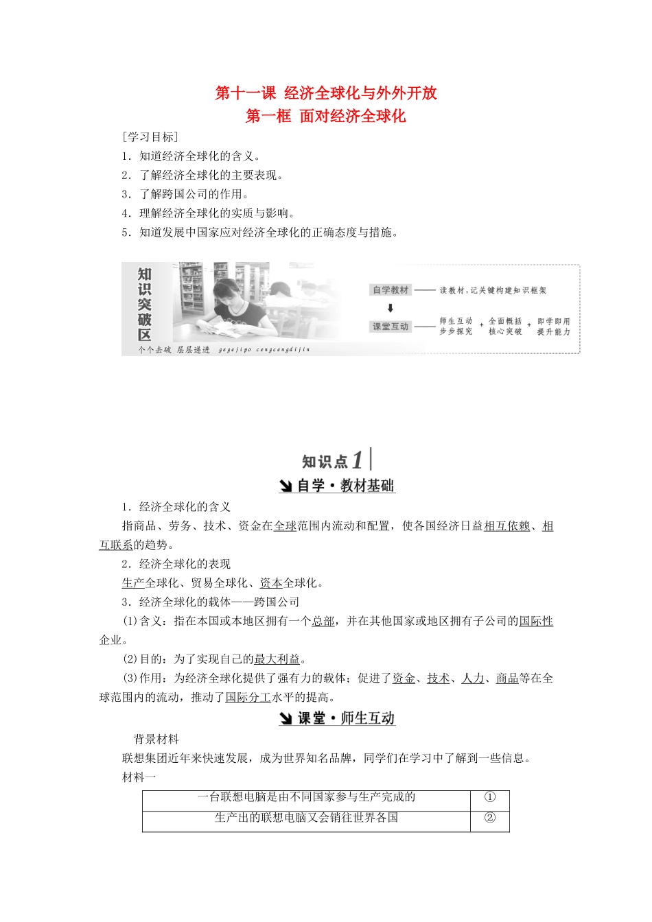 高中政治 第四单元 发展社会主义市场经济 第十一课 经济全球化与外外开放 第一框 面对经济全球化讲义 新人教版必修1-新人教版高一必修1政治学案_第1页