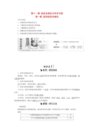 高中政治 第四单元 发展社会主义市场经济 第十一课 经济全球化与外外开放 第一框 面对经济全球化讲义 新人教版必修1-新人教版高一必修1政治学案