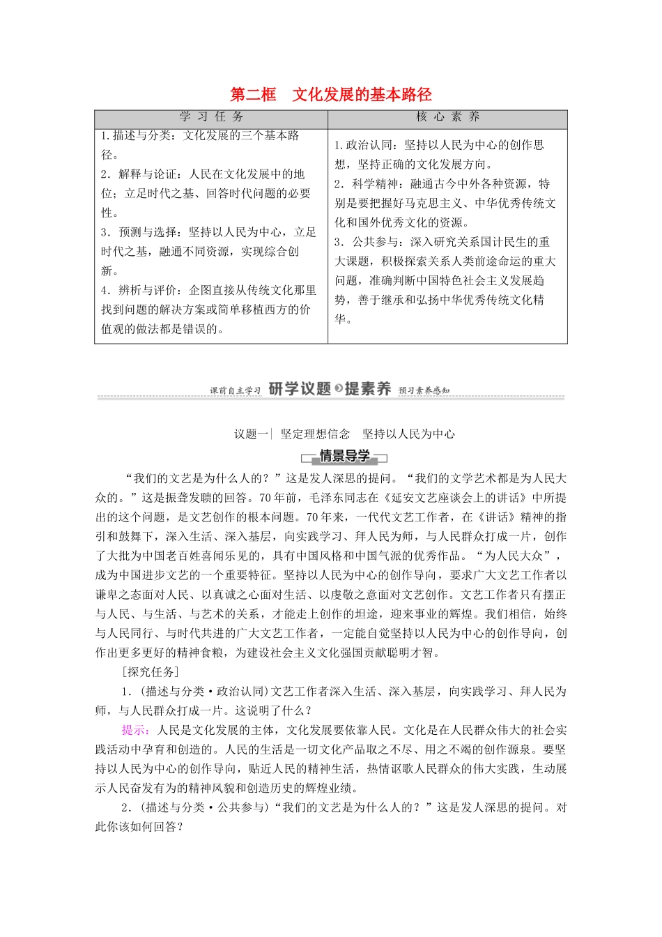 高中政治 第3单元 文化传承与文化创新 第9课 第2框 文化发展的基本路径学案 新人教版必修4-新人教版高中必修4政治学案_第1页