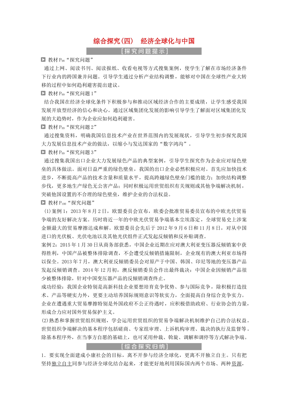 高中政治 第四单元 发展社会主义市场经济 综合探究（四）经济全球化与中国教师用书 新人教版必修1-新人教版高一必修1政治学案_第1页