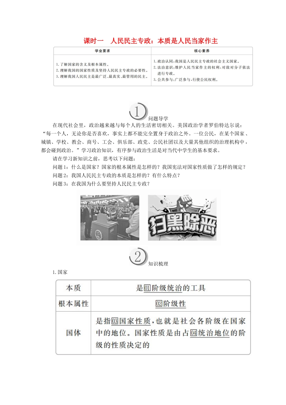 高中政治 第一单元 公民的政治生活 第一课 生活在人民当家作主的国家 课时一 人民民主专政：本质是人民当家作主学案 新人教版必修2-新人教版高中必修2政治学案_第1页