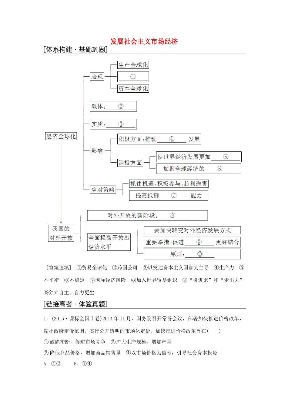 高中政治 第四单元 发展社会主义市场经济单元复习课 新人教版必修1-新人教版高一必修1政治学案_第1页