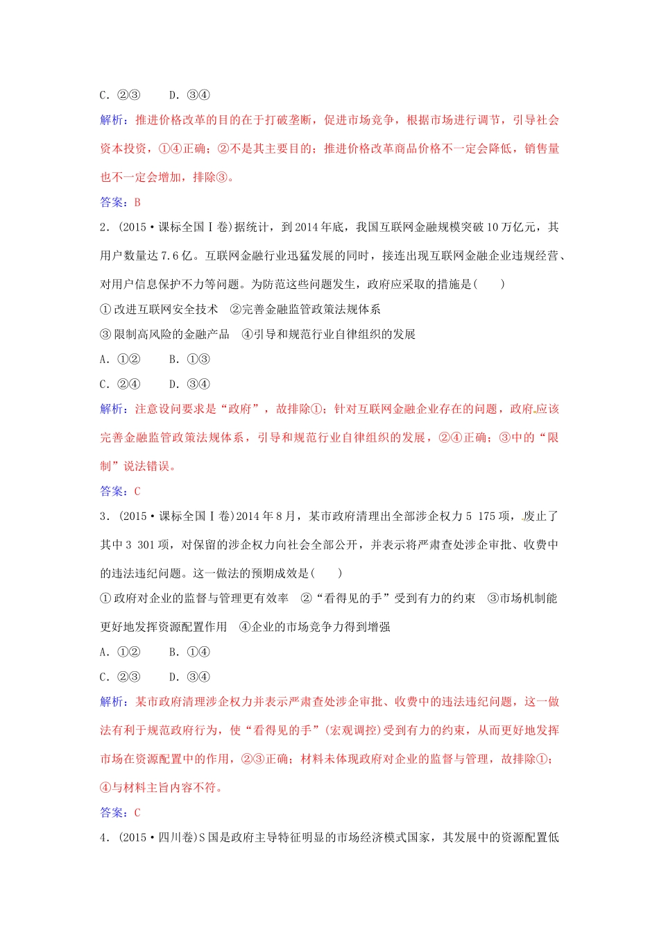 高中政治 第四单元 发展社会主义市场经济单元复习课 新人教版必修1-新人教版高一必修1政治学案_第2页