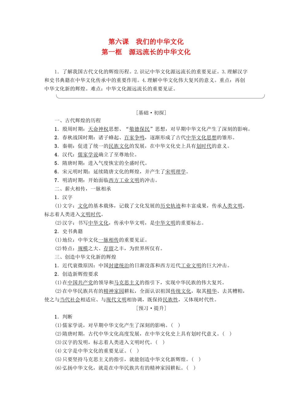 高中政治 第3单元 中华文化与民族精神 第6课 我们的中华文化 第1框 源远流长的中华文化教师用书 新人教版必修3-新人教版高一必修3政治学案_第1页