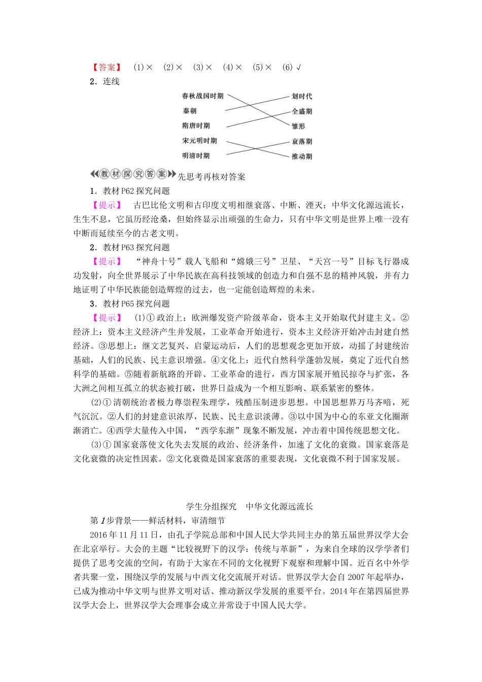 高中政治 第3单元 中华文化与民族精神 第6课 我们的中华文化 第1框 源远流长的中华文化教师用书 新人教版必修3-新人教版高一必修3政治学案_第2页