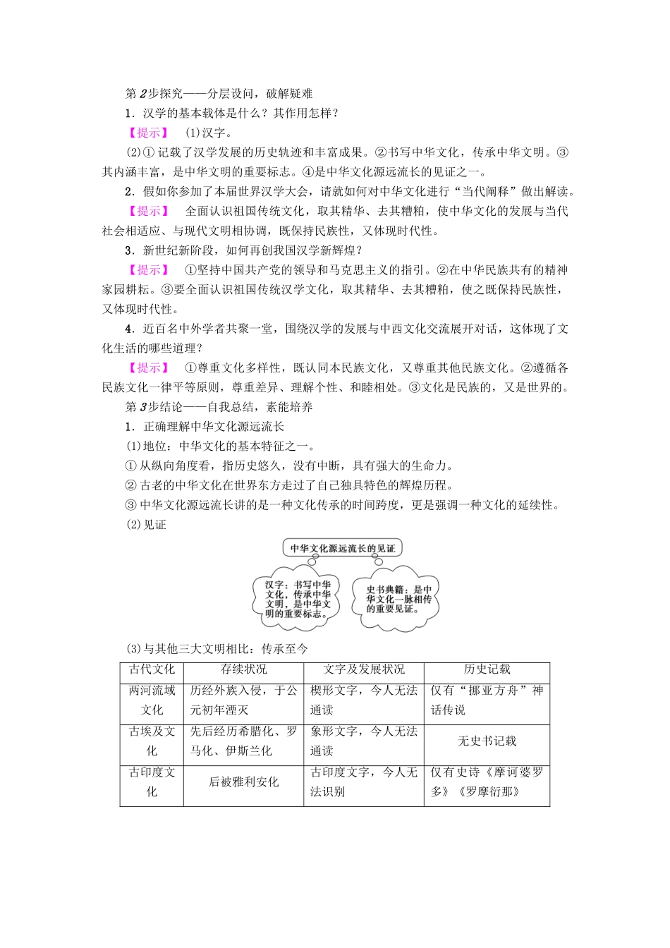 高中政治 第3单元 中华文化与民族精神 第6课 我们的中华文化 第1框 源远流长的中华文化教师用书 新人教版必修3-新人教版高一必修3政治学案_第3页